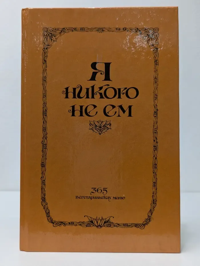 Я никого не ем. 365 вегетарианских меню