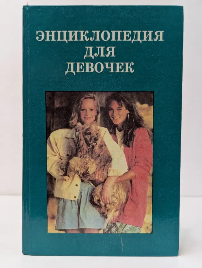 Энциклопедия для девочек