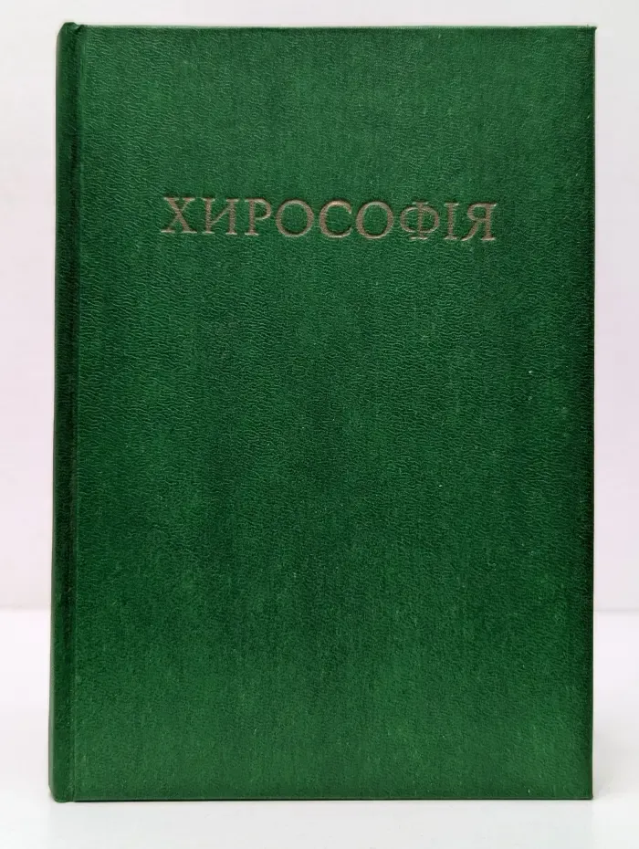 Хирософия
