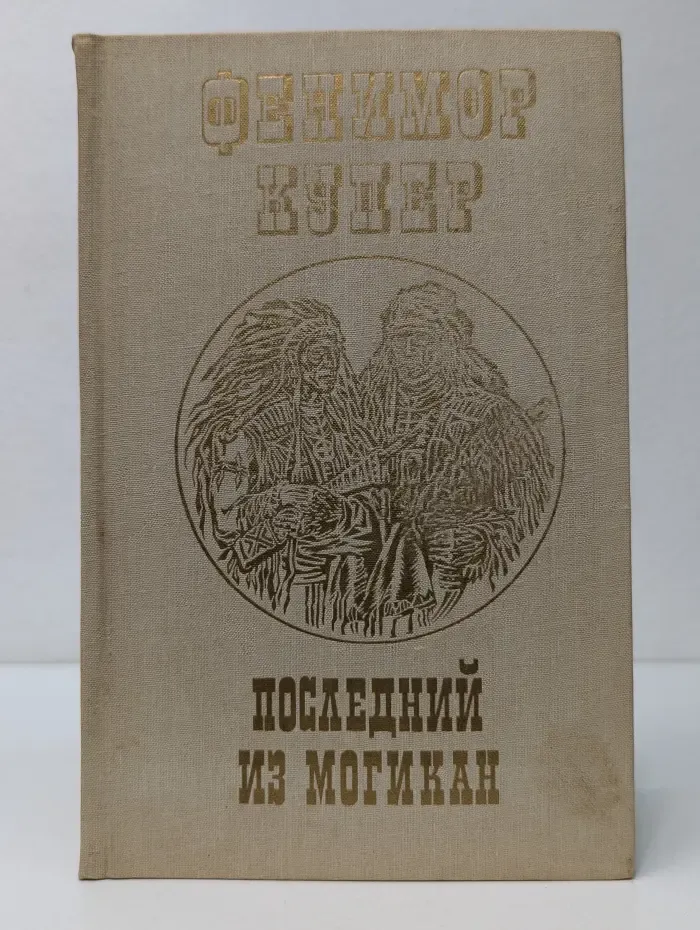 Последний из могикан