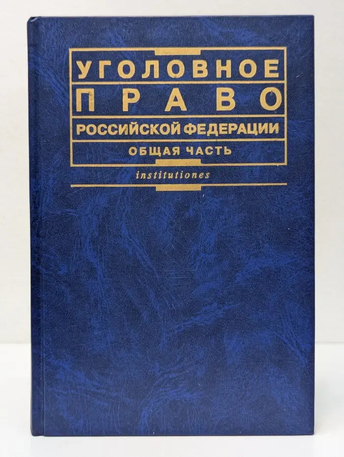 Уголовное право Российской Федерации