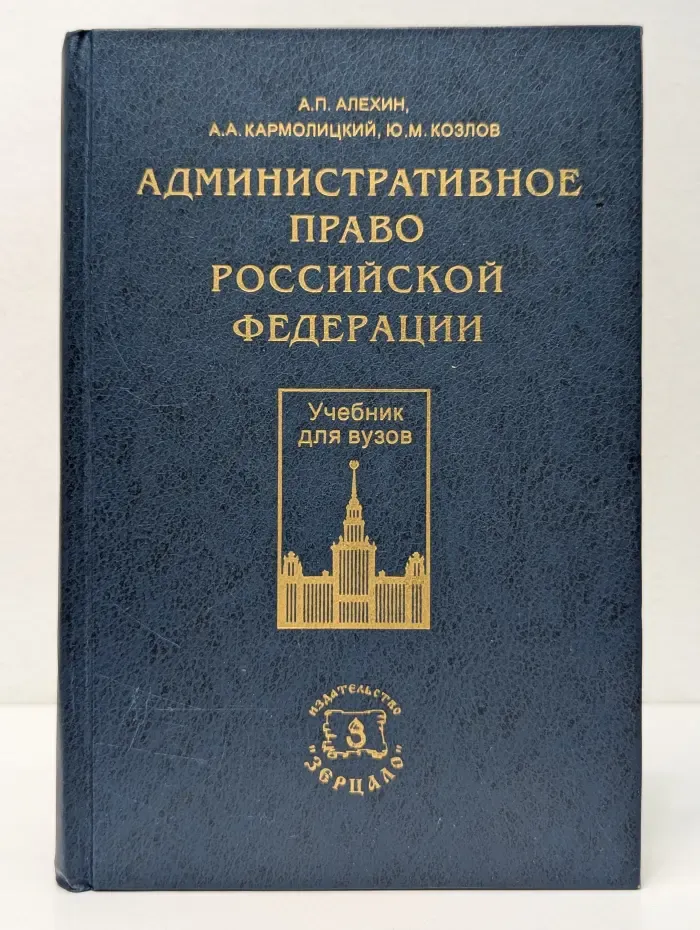 Административное право Российской Федерации. Учебник для вузов