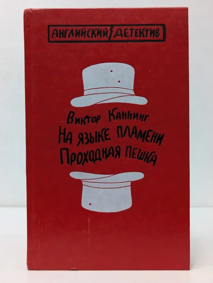 Английский детектив. На языке пламени. Проходная пешка