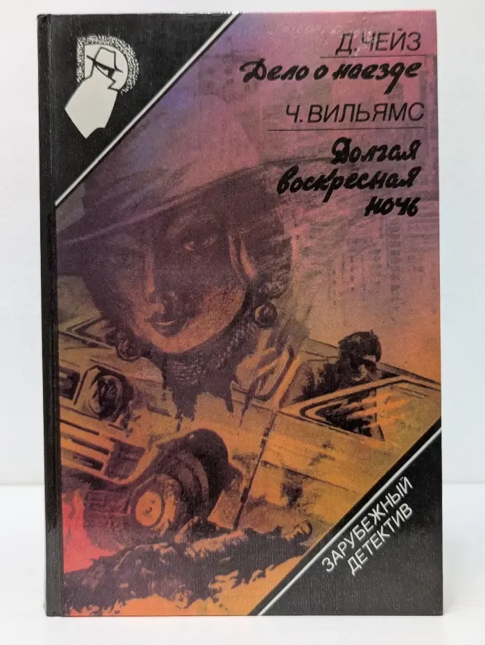 Зарубежный детектив. Выпуск 1. Дело о наезде