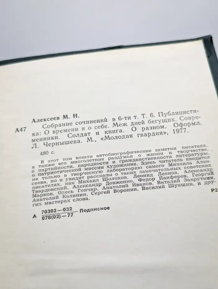 Михаил Алексеев. Собрание сочинений в шести томах. Том 6