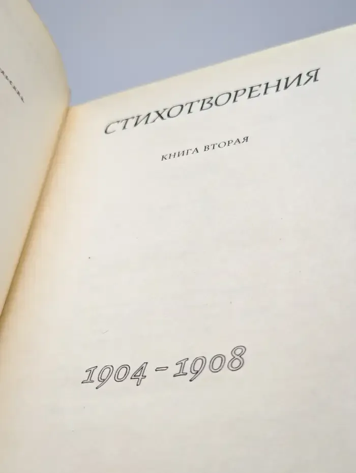 Александр Блок. Собрание сочинений в шести томах. Том 2