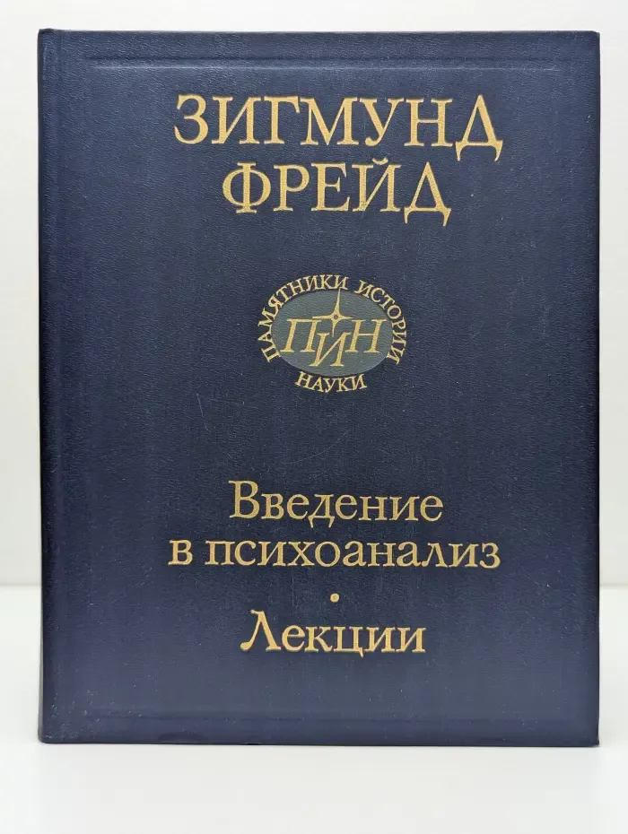 Классики науки. Введение в психоанализ. Лекции