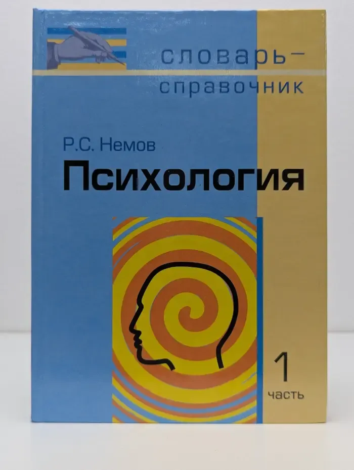 Психология. Словарь-справочник. В 2 частях. Часть 1