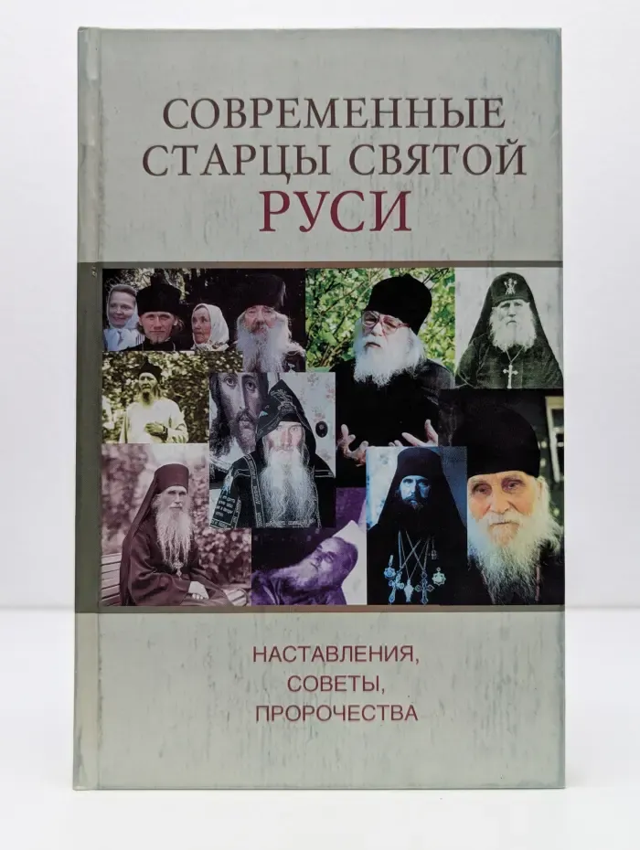Современные старцы Святой Руси. Наставления, советы, пророчества