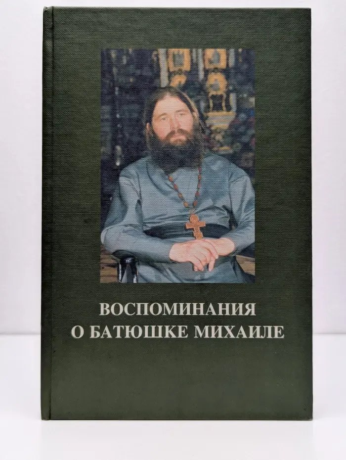 Воспоминания о батюшке Михаиле