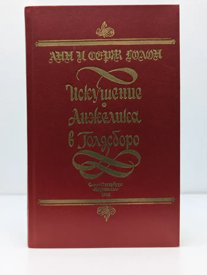 Искушение Анжелики. Анжелика в Голдсборо