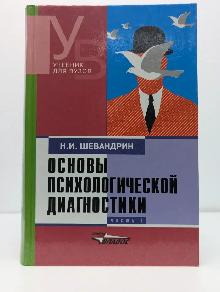 Учебник для вузов. Основы психологической диагностики. В 3 частях. Часть 1