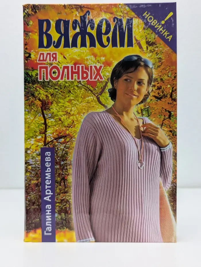 Вяжем для полных