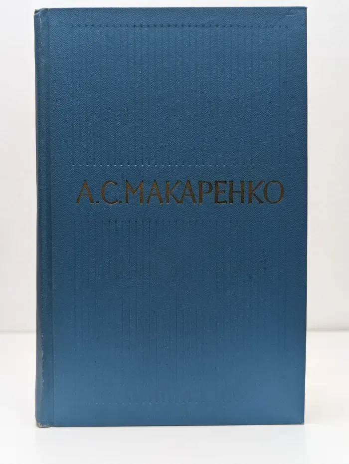 Библиотека "Огонек". Библиотека отечественной классики. А. Макаренко. Собрание сочинений в 5 томах. Том 4