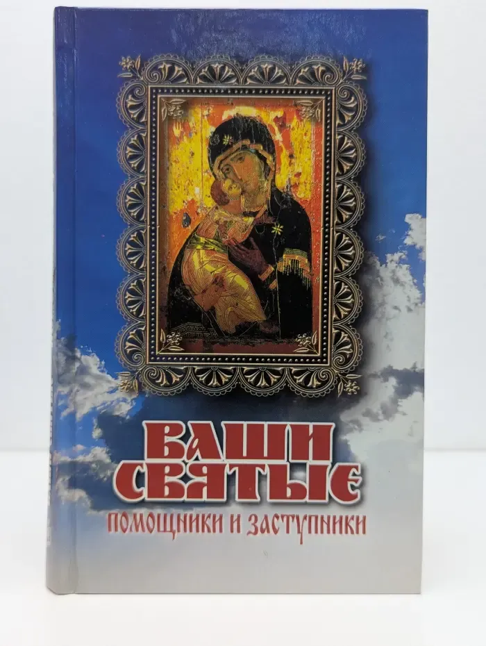 Ваши Святые  помощники и заступники