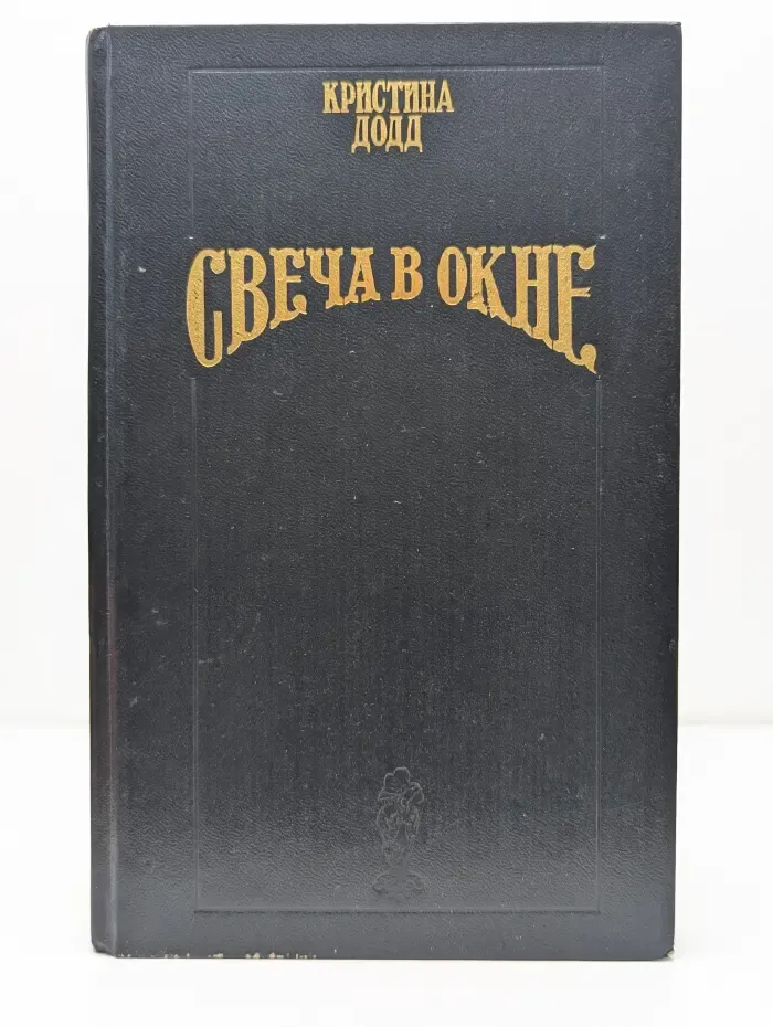 Волшебный Купидон. Свеча в окне