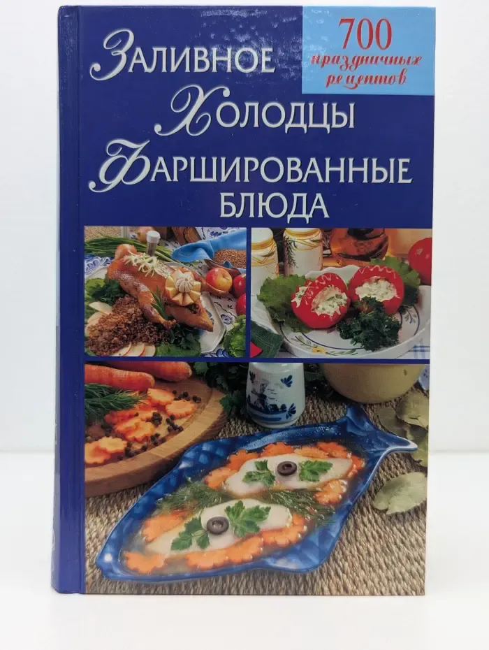 700 праздничных рецептов. Заливное. Холодцы. Фаршированные блюда
