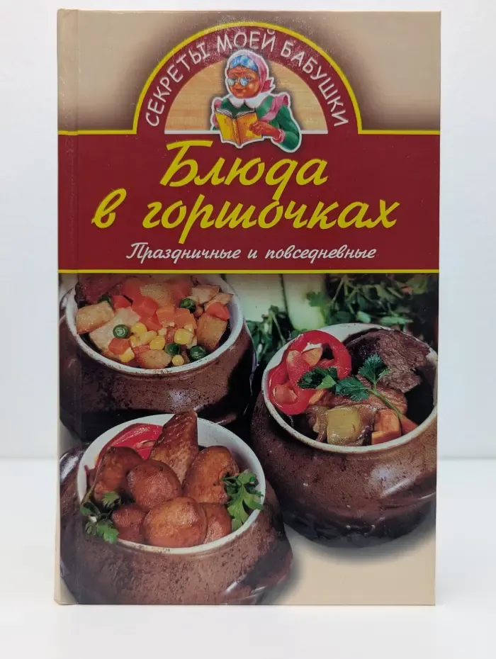 Блюда в горшочках. Праздничные и повседневные