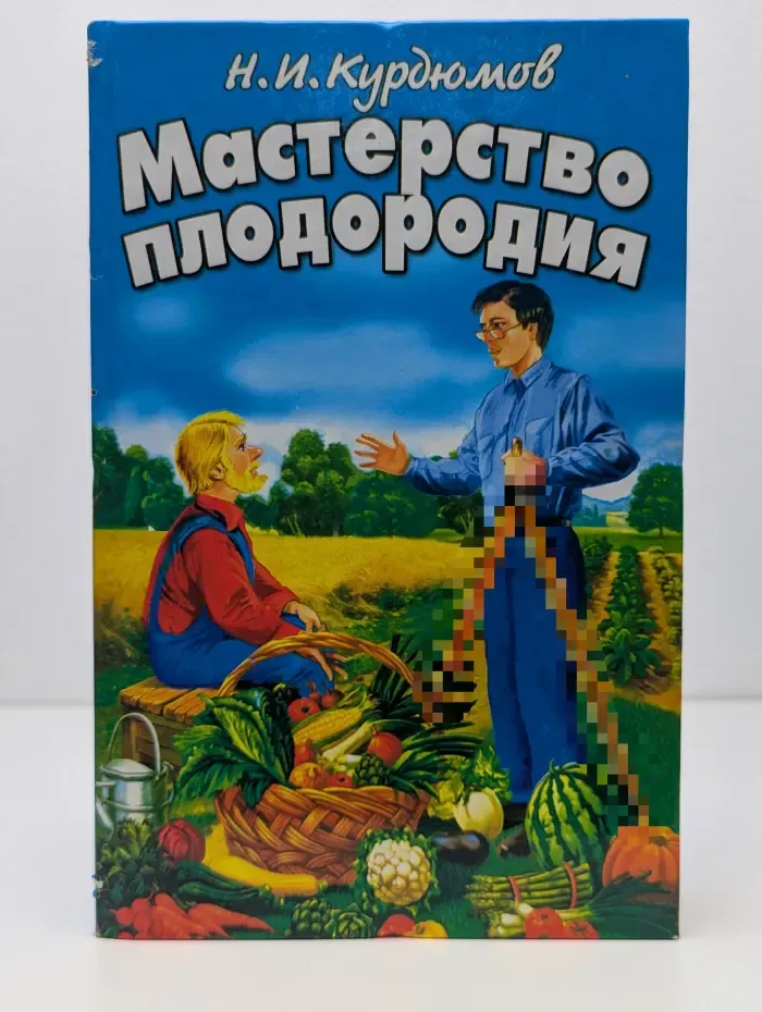 Мастерство плодородия