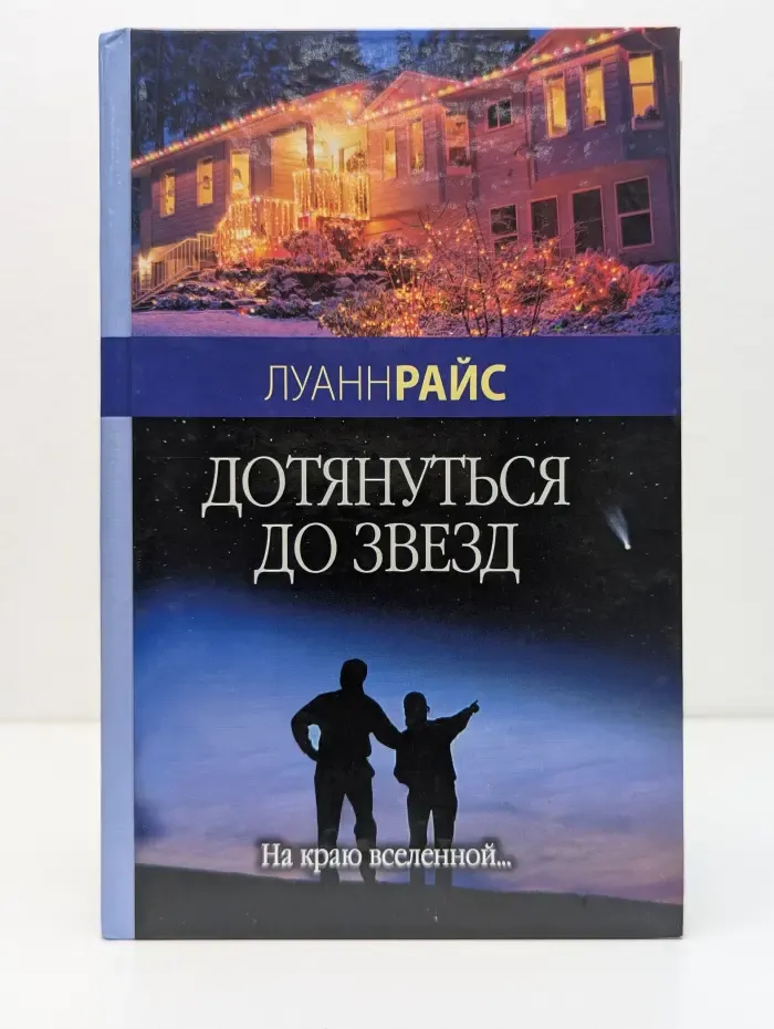 Дотянуться до звезд