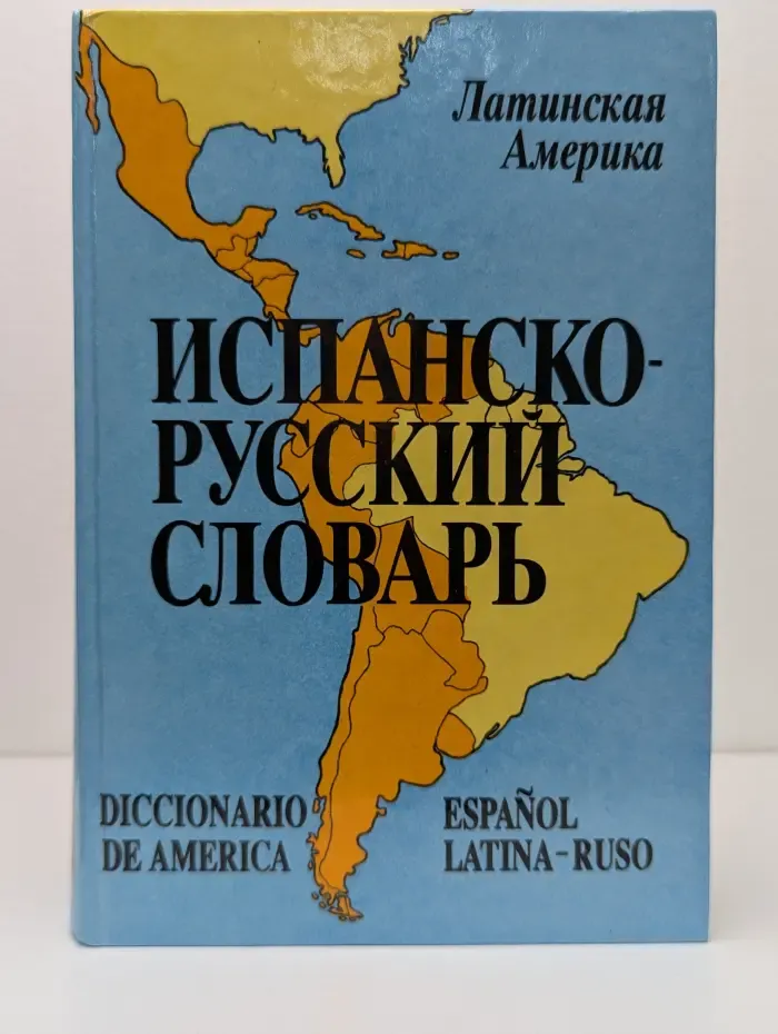 Испанско-русский словарь
