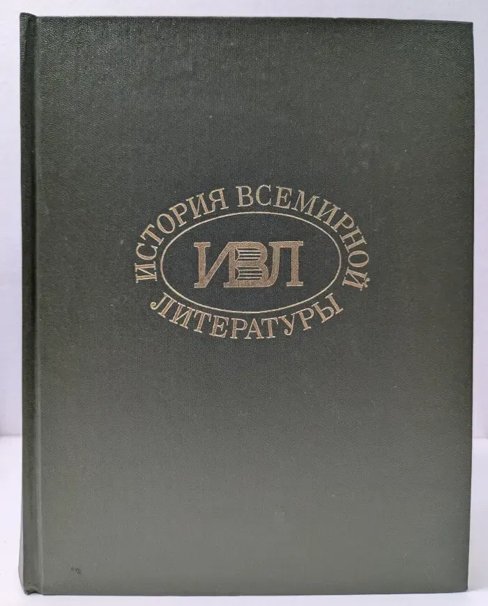 История всемирной литературы. В 9 томах. Том 3