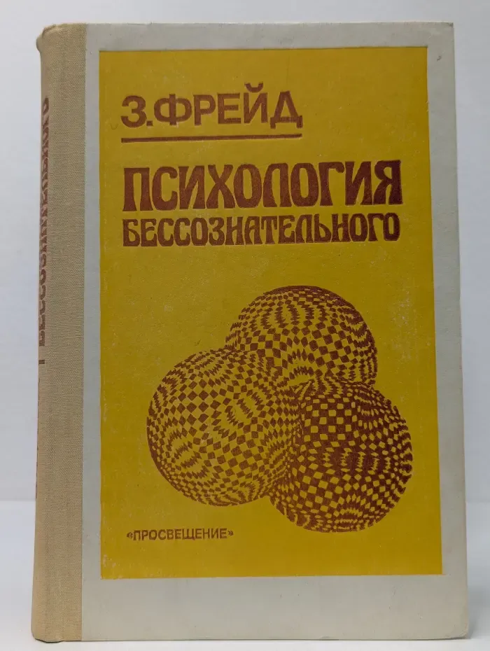Психология бессознательного