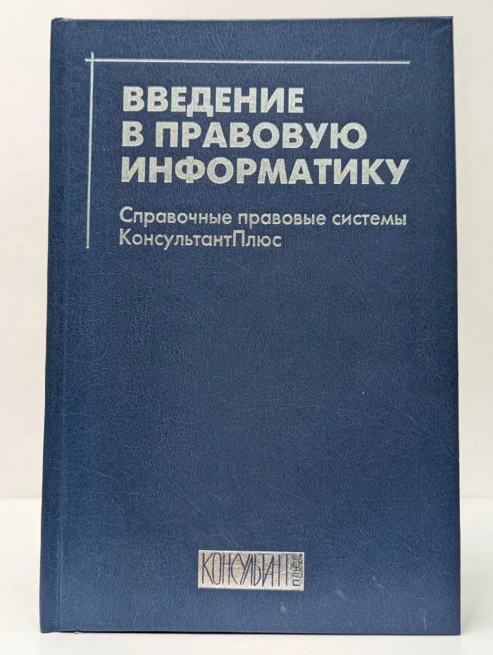 Введение в правовую информатику. Справочные правовые системы КонсультантПлюс