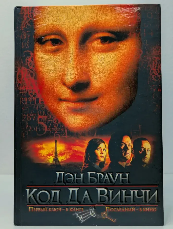 Код да Винчи