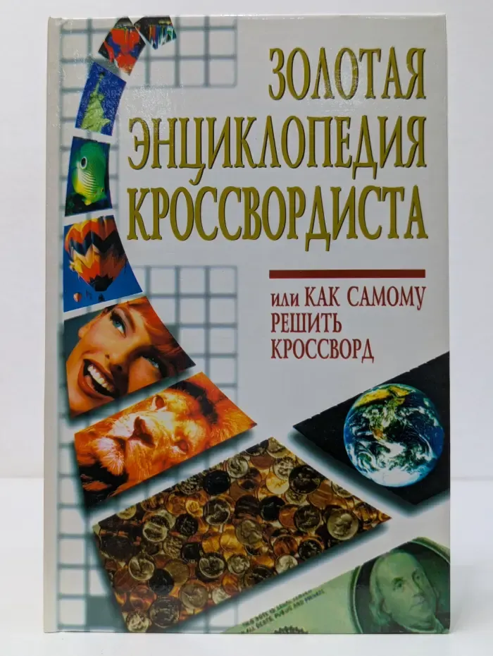 Золотая энциклопедия кроссвордиста, или Как самому решить кроссворд