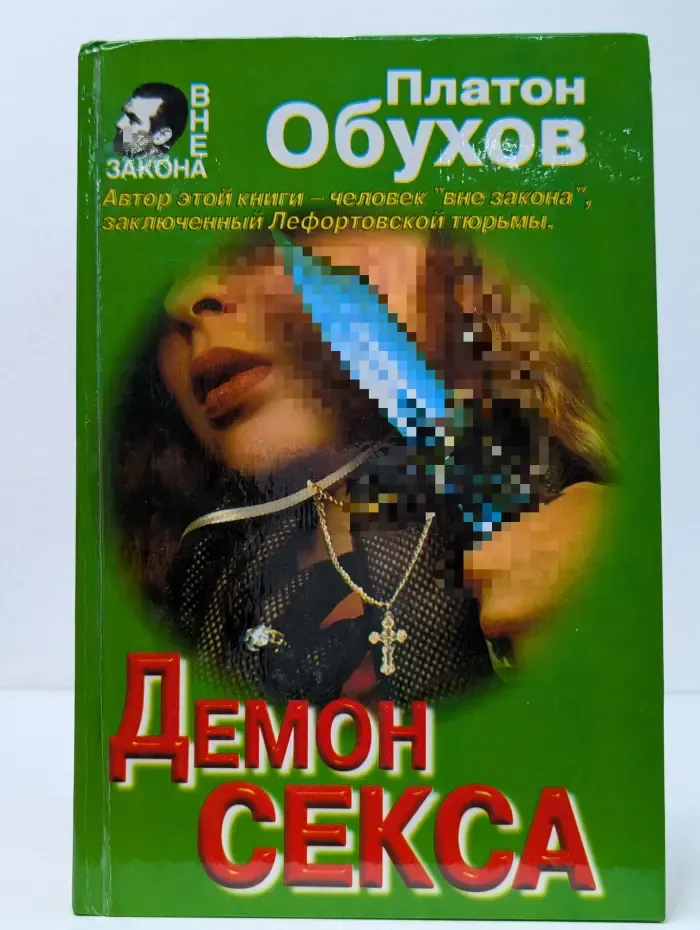 Вне закона. Демон секса