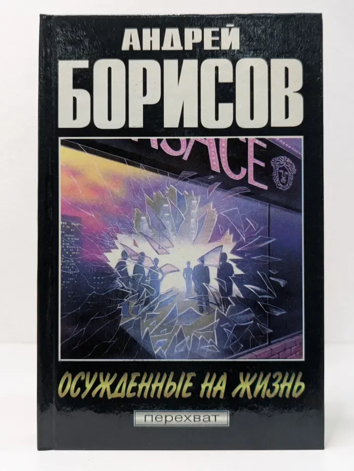 Осужденные на жизнь