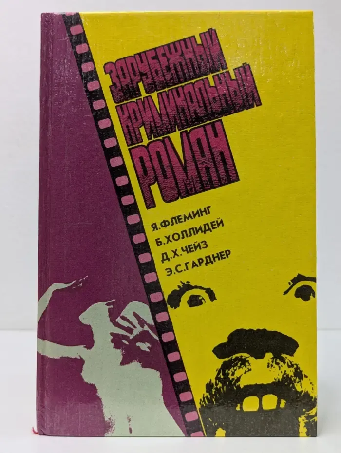 Зарубежный криминальный роман. Выпуск № 15