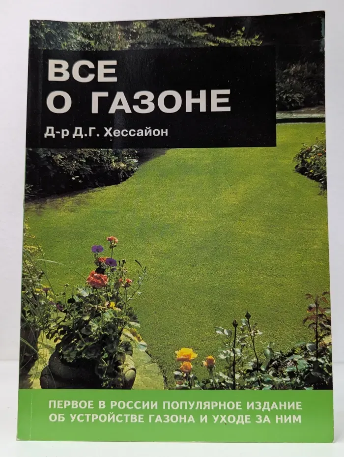 Все о газоне