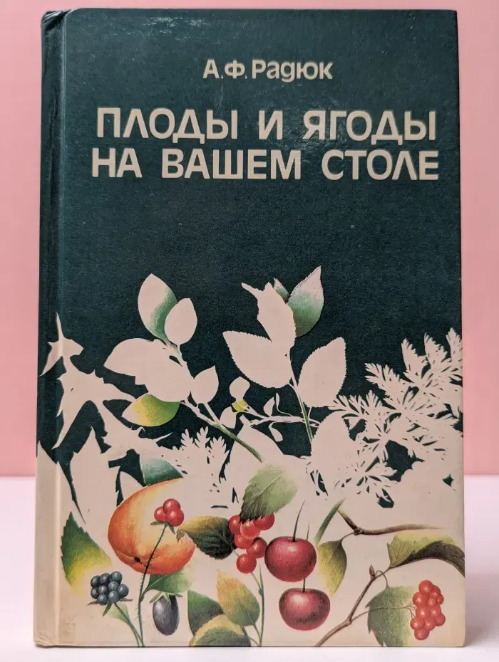 Плоды и ягоды на вашем столе