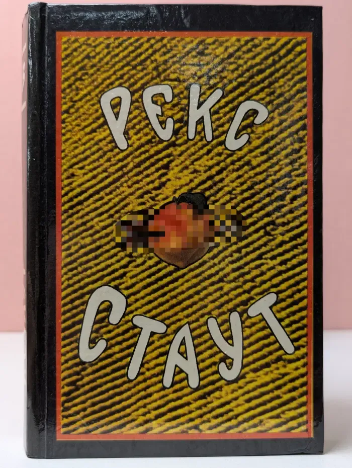 Рекс Стаут. Собрание сочинений в 8 томах. Том 3