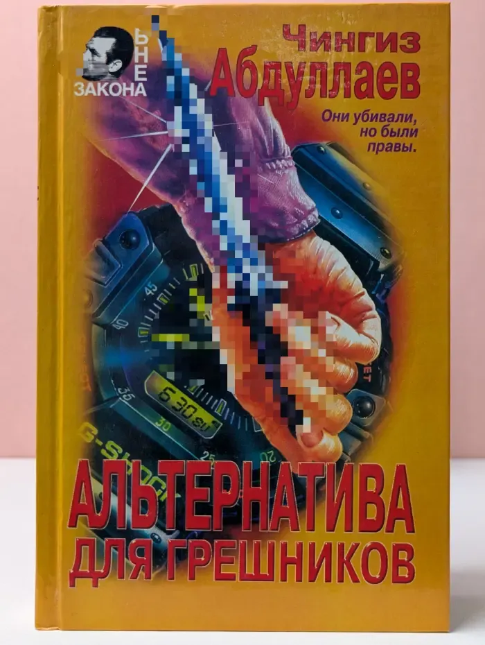 Вне закона. Альтернатива для грешников