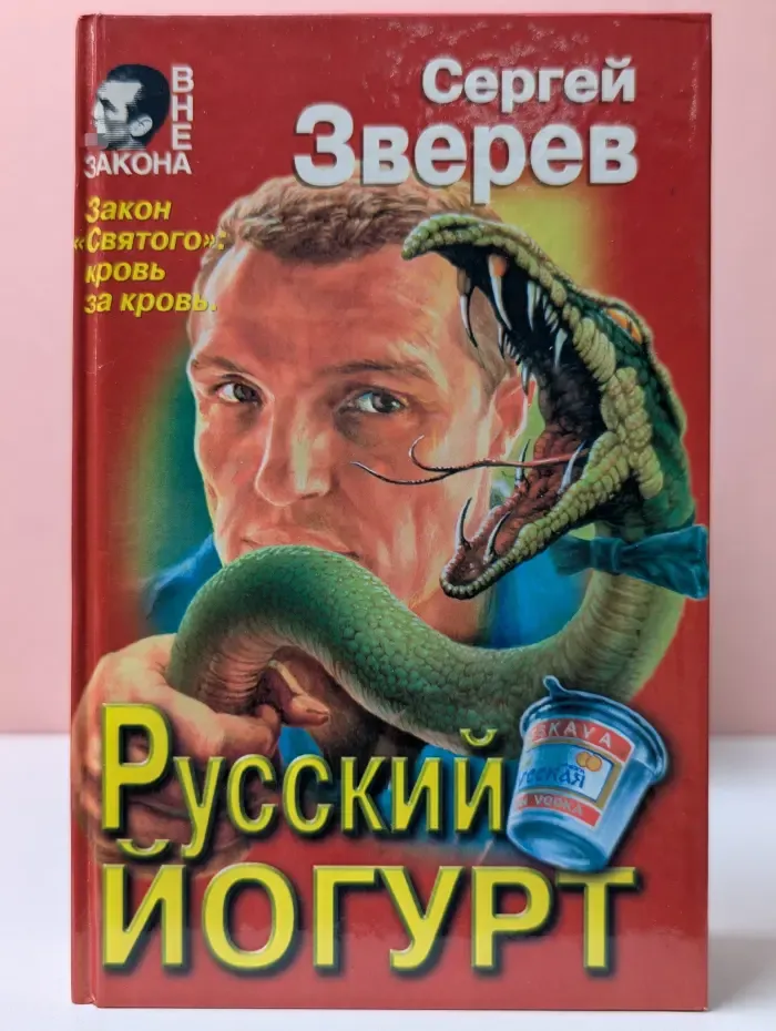 Вне закона. Русский йогурт