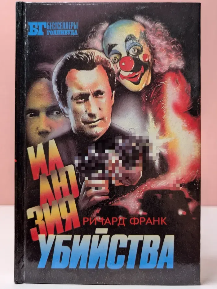 Бестселлеры Голливуда. Иллюзия убийства. Хищник-2