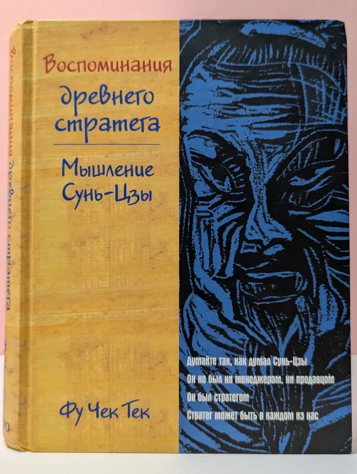 Воспоминания древнего стратега. Мышление Сунь-Цзы