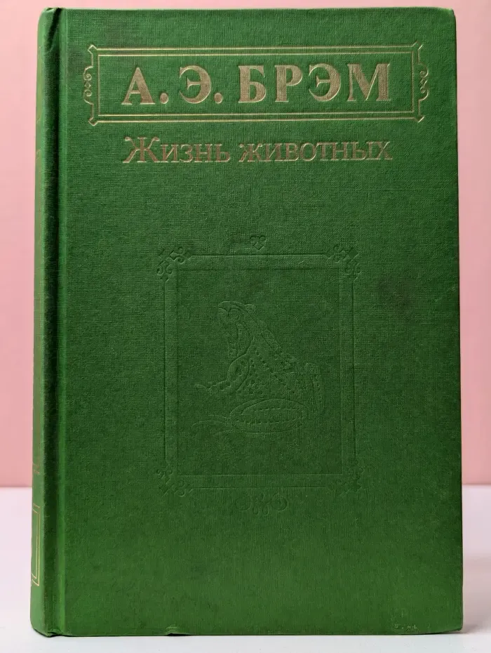 А. Э. Брэм. Жизнь животных. В 3 томах. Том 3