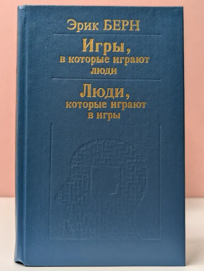 Игры, в которые играют люди. Психология человеческих взаимоотношений. Люди, которые играют в игры. Психология человеческой судьбы
