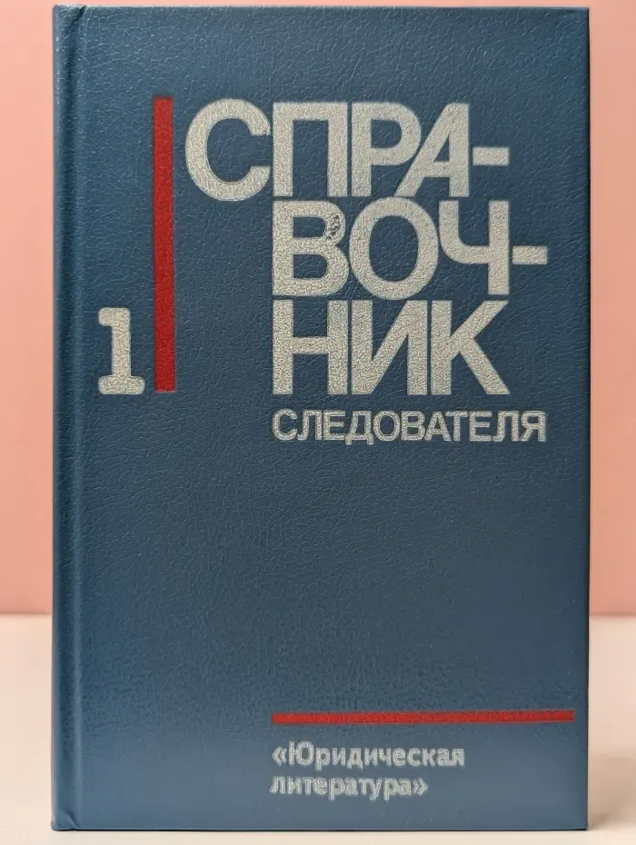 Справочник следователя. Выпуск № 1. Практическая криминалистика: следственные действия