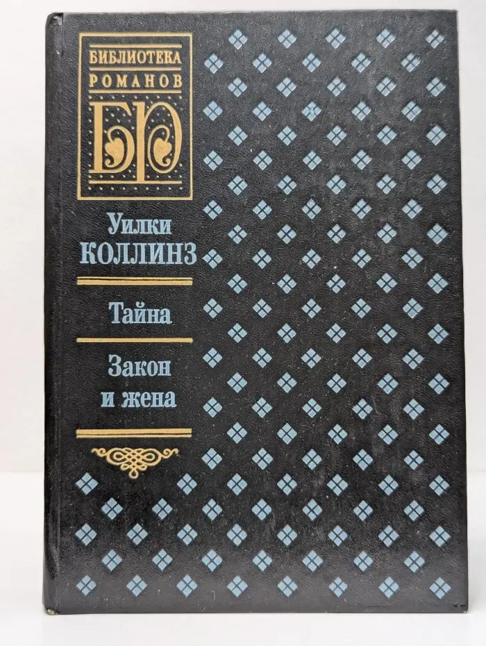 Библиотека романов. Тайна. Закон и жена