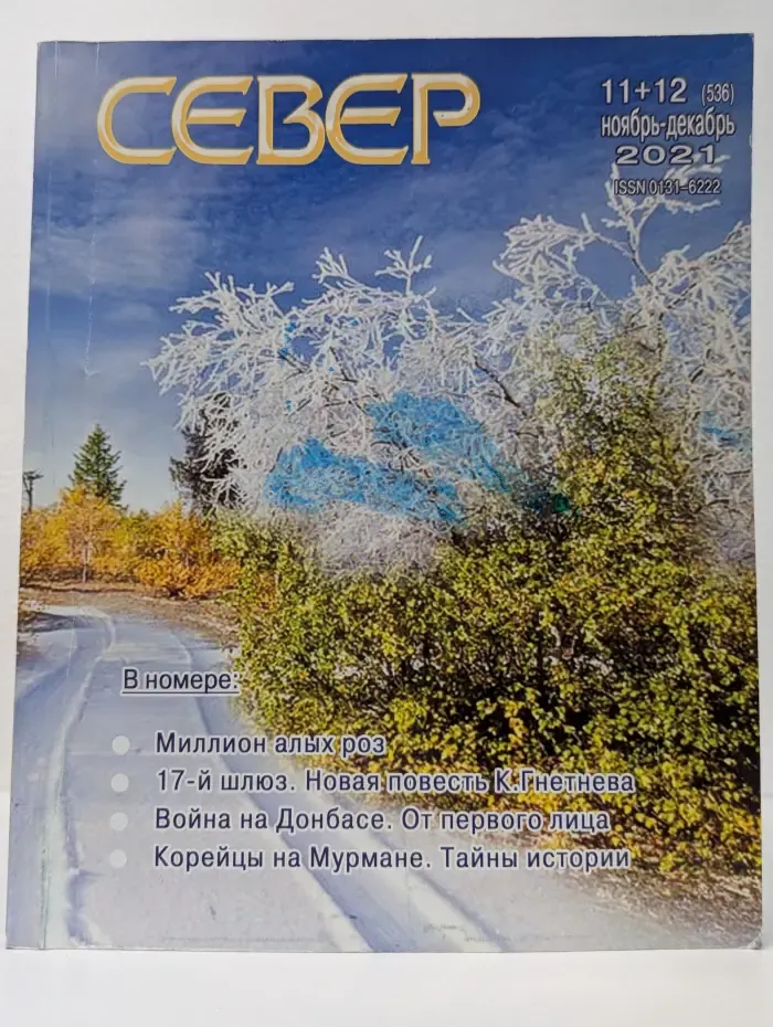 Север. Выпуск № 11-12/2021