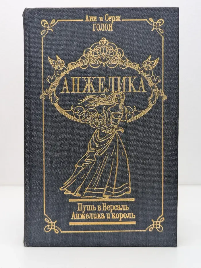 Анжелика. Том 2. Путь в Версаль. Анжелика и король