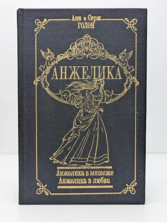 Анжелика. Том 4. Анжелика в мятеже. Анжелика в любви