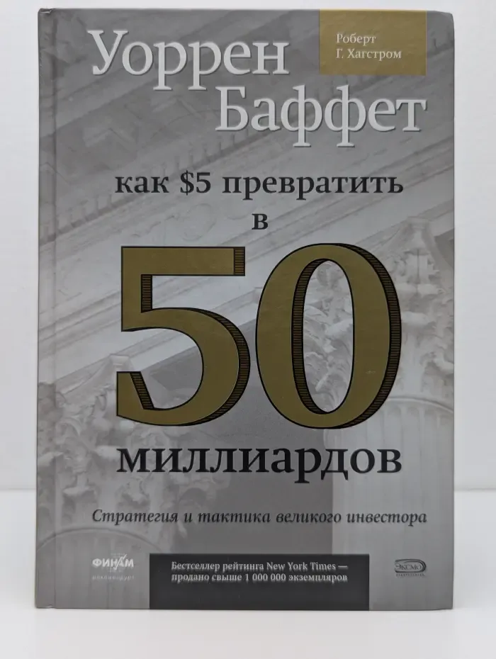 Личные финансы. Уоррен Баффет. Как 5 долларов превратить в 50 миллиардов. Простые правила великого инвестора