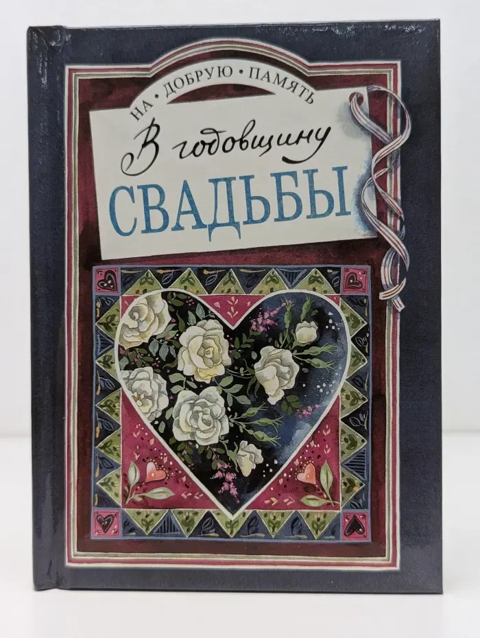 На добрую память. В годовщину свадьбы