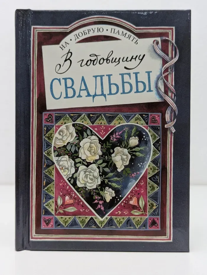 На добрую память. В годовщину свадьбы